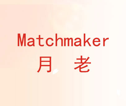 月老 MATCHMAKER