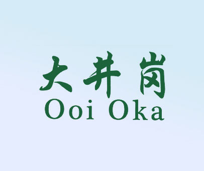 大井岗 OOI OKA