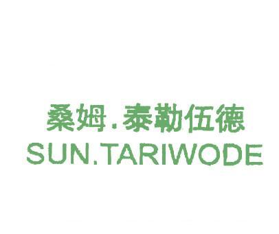 桑姆泰勒伍德SUN TARIWODE