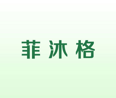 菲沐格