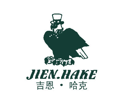 吉恩哈克;JIEN.HAKE及图形