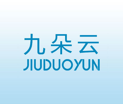 九朵云