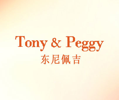 东尼佩吉 TONY&PEGGY