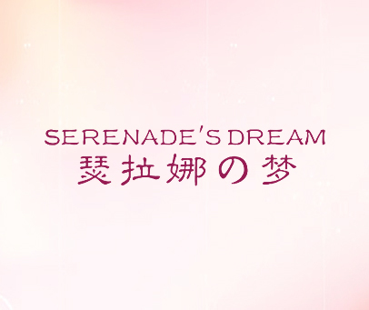 瑟拉娜梦 SERENADE'S DREAM