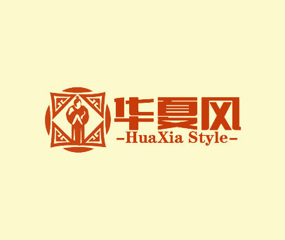 华夏风 HUAXIA STYLE