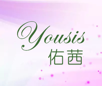 佑茜 YOUSIS