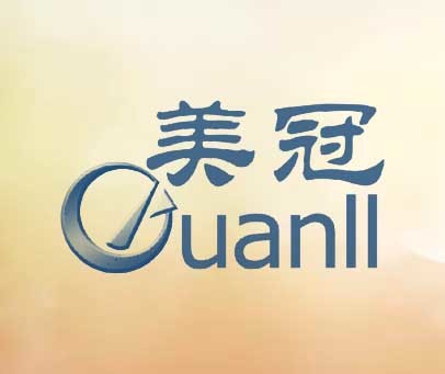 美冠 GUANLL