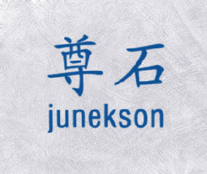 尊石 JUNEKSON