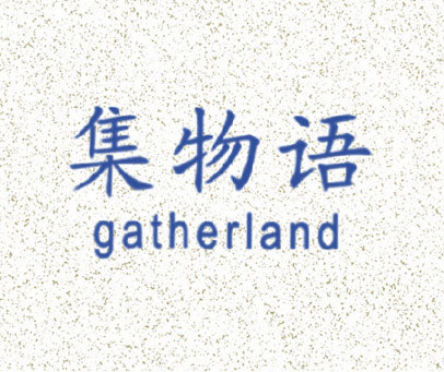 集物语 GATHERLAND