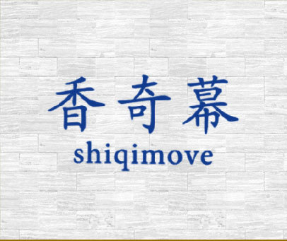 香奇幕 SHIQIMOVE