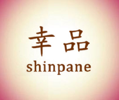 幸品 SHINPANE