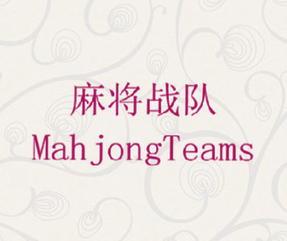 麻将战队 MAHJONGTEAMS