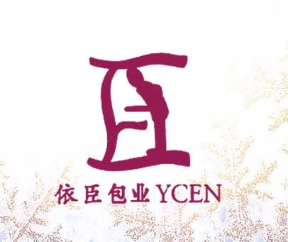 依臣包业 臣 YCEN