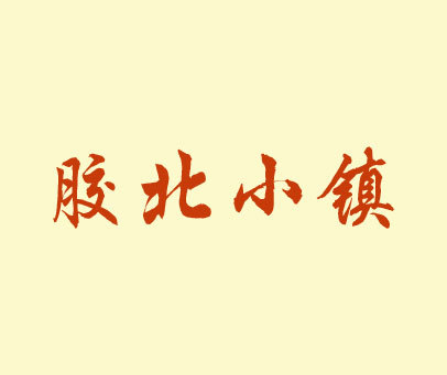 胶北小镇