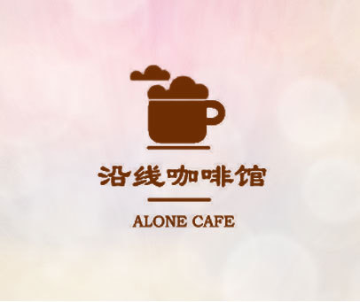 沿线咖啡馆 ALONE CAFE