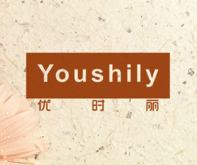 优时丽 YOUSHILY