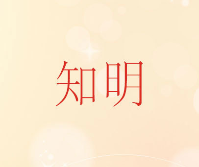 知明