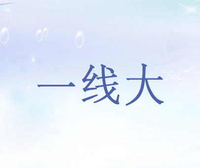 一线大