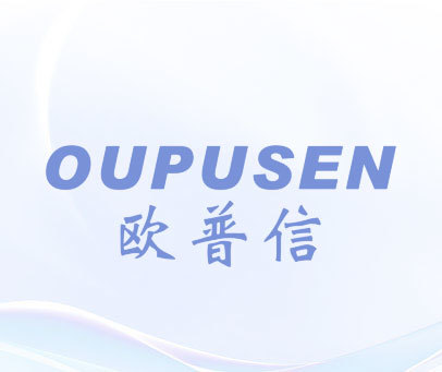 欧普信 OUPUSEN