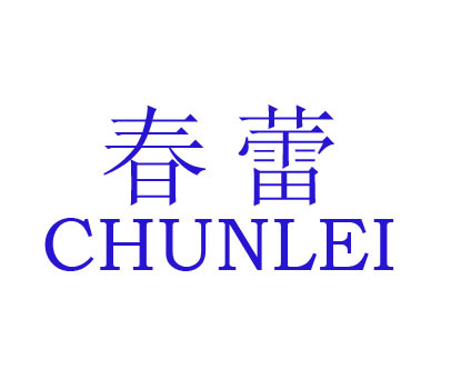 春蕾;CHUNLEI