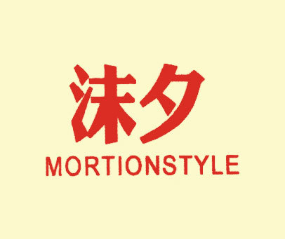 沫夕 MORTIONSTYLE