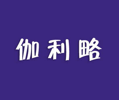 伽利略