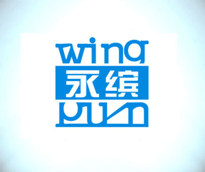 永缤  WINGPUN