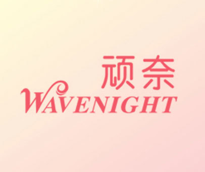 顽奈 WAVENIGHT