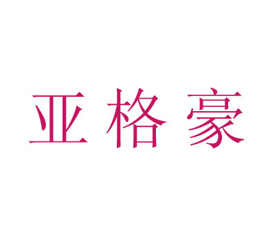 亚格豪