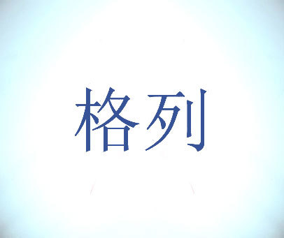 格列