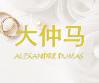 大仲马 ALEXANDRE DUMAS