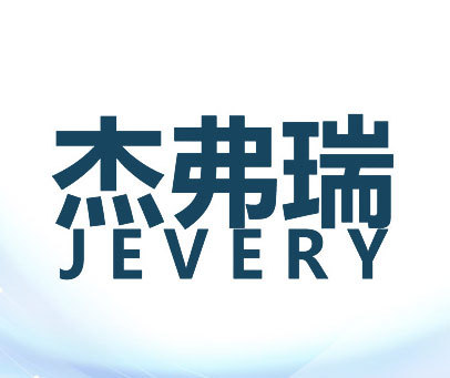 JEVERY-杰弗瑞