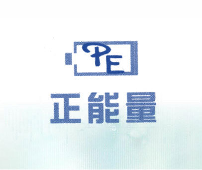 正能量 PE