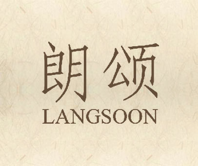 朗頌 langsoon