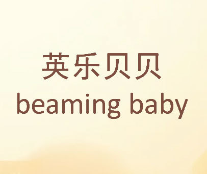 英乐贝贝 BEAMING BABY