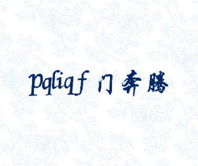 门奔腾 PQLIQF