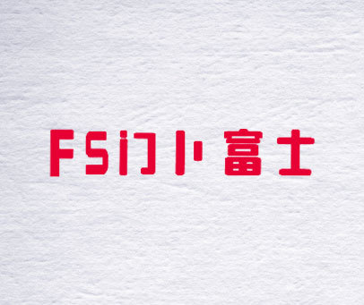 门卜富士 FS