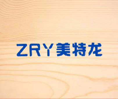 美特龙  ZRY