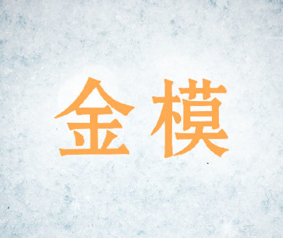 金模
