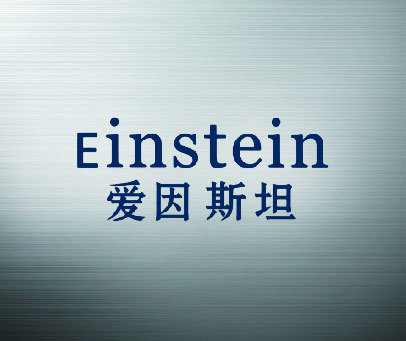 爱因斯坦 EINSTEIN