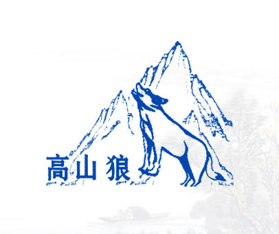 高山狼