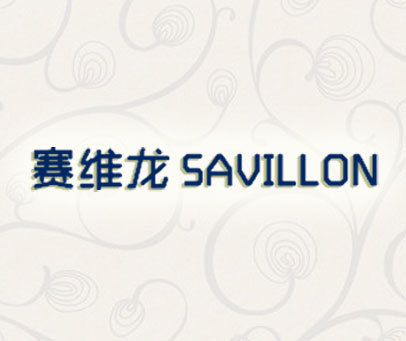 赛维龙  SAVILLON