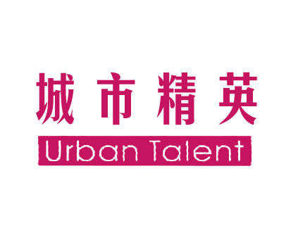 城市精英;URBAN TALENT