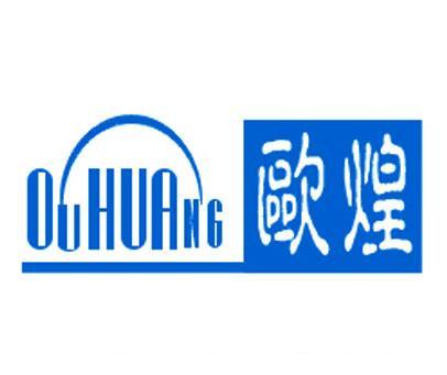 欧煌;OU HUANG