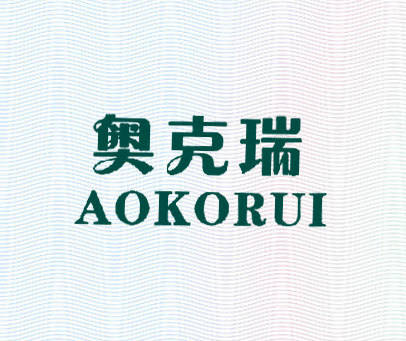 奥克瑞 AOKORUI