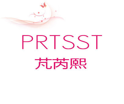 芃芮熙 PRTSST