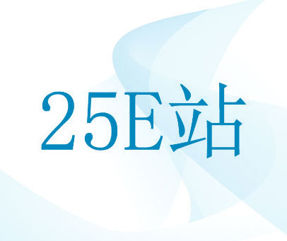 25 E 站