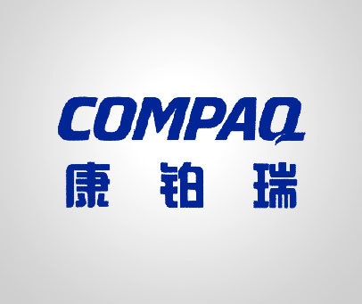 康铂瑞 COMPAQ