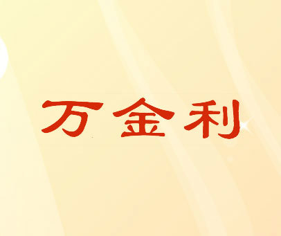 万金利