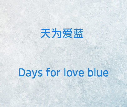 天为爱蓝 DAYS FOR LOVE BLUE